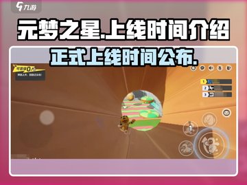 元梦之星🎉正式上线时间曝光！🔥抢先知道！截图1