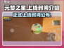 元梦之星🎉正式上线时间曝光！🔥抢先知道！