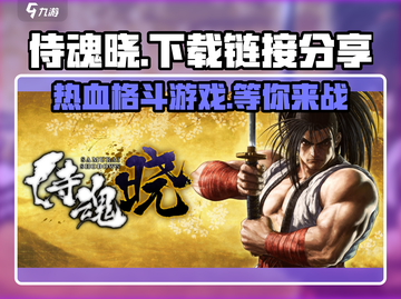 侍魂晓下载链接🔥超简单玩法等你来挑战！🎮截图1