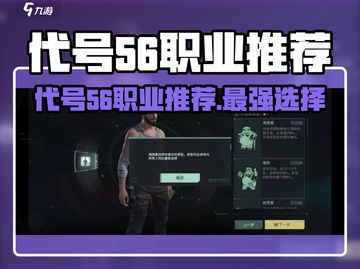 代号56职业推荐🔥选这3个轻松上分💥🎮截图1