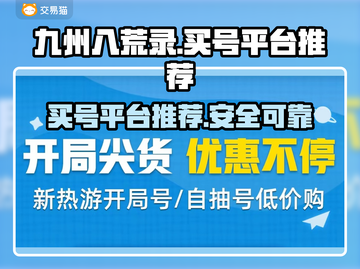 九州八荒录😎买号就上这些平台✨截图1