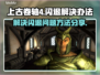 上古卷轴4闪退🔥解决办法大公开！💡