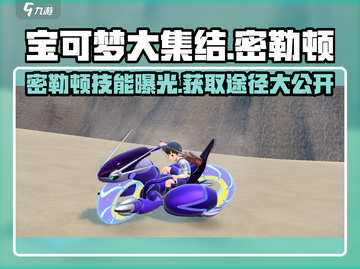 宝可梦大集结🔥密勒顿技能全解析＆获取攻略来啦！截图1