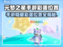 元梦之星手游隐藏彩蛋位置大揭秘！🎮✨