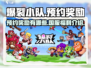 爆裂小队💥：国服预约奖励大曝光！
