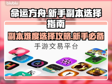 命运方舟🔥新手副本难度选择指南！💡截图1