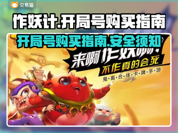 作妖计开局号购买⚠安全靠谱渠道分享🔥截图1
