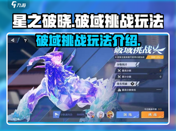 星之破晓🔥破域挑战玩法超全攻略来啦！截图1
