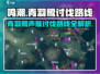 鸣潮🔥青羽鹭声骸讨伐路线攻略🌟