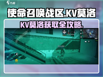 《使命召唤手游》KV莫洛获取攻略🔥截图1