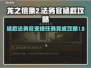 龙之信条2🔥拯救法务官支线全流程攻略！