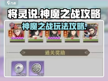 将灵说神魔之战💥：攻略玩法全解析！🎮截图1