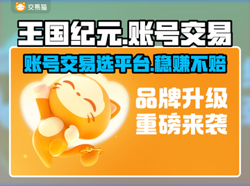 王国纪元账号交易平台推荐🔥选对平台少走弯路！🎮截图1