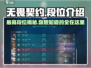 无畏契约🔥最高段位揭秘！游戏段位全介绍✨