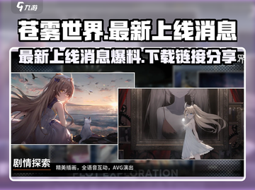 苍雾世界🎉台服上线！下载链接🔥爆料截图1