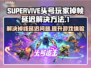 头号玩家SUPERVIVE掉帧延迟？这招搞定！💥🔥