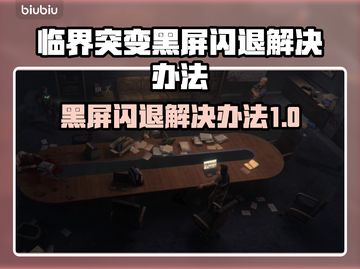 临界突变黑屏闪退？❌教你一键解决方法！🔥截图1