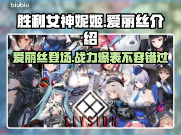 胜利女神:Nikke爱丽丝介绍来啦！✨新手必看🔥截图1