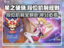 星之破晓🔥段位机制大曝光！冲段必看💥