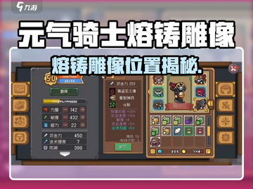 🔥《元气骑士前传》熔铸雕像位置大揭秘！🎮截图1