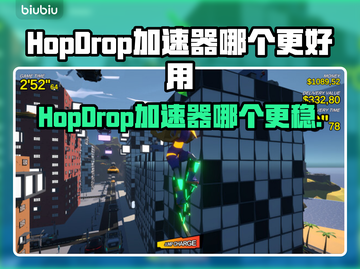 🔥HopDrop加速器大PK！掉帧救星来了💥截图1