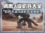 钢岚:A级机兵全揭秘！💥机甲爱好者必看🔥