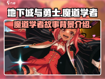 地下城与勇士手游🔥魔道学者故事全揭秘！截图1