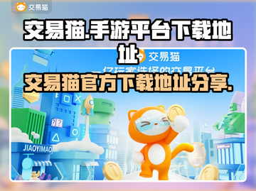交易猫手游💥游戏下载地址大公开！🔥截图1