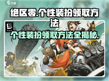 绝区零个性装扮免费领🎁，领取方法大公开！🔥截图1