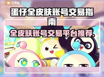 蛋仔全皮肤账号交易平台推荐，快来看看👇截图1