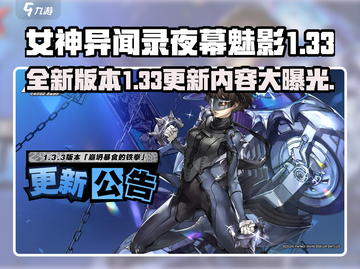 女神异闻录夜幕魅影更新🔥1.33版本内容大揭秘！🎉截图1