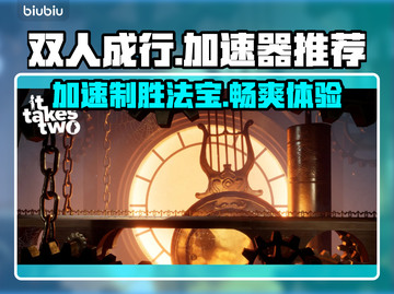 双人成行🔥加速器推荐，玩这款游戏必备！截图1