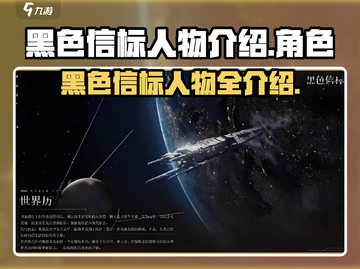 黑色信标人物大起底🔥游戏必备攻略💎截图1