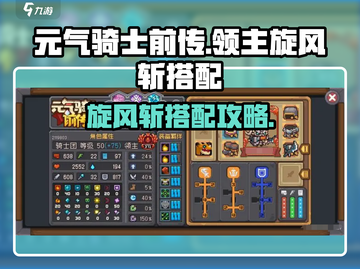 《元气骑士前传》领主旋风斩🔥超神搭配攻略！截图1