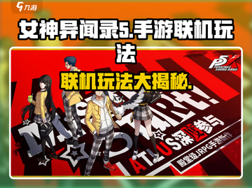 女神异闻录手游🔥联机玩法大揭秘！✨截图1