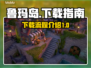 鲁玛岛💥中文版下载全流程攻略🎉