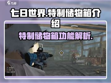 七日世界🔥特制储物箱超全介绍来啦！截图1