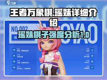 王者万象棋瑶妹🔥超强详细介绍来啦！截图1
