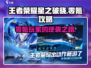 王者荣耀星之破晓⚡零氪玩家必看！活动攻略大公开🔥