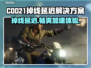 COD21掉线延迟？用这个加速器🔥稳如泰山！🎮