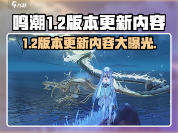 鸣潮🎉1.2版本更新优化内容大曝光！截图1