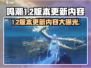 鸣潮🎉1.2版本更新优化内容大曝光！