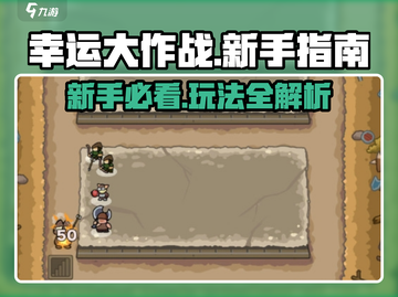 幸运大作战🔥新手必看！快速上手指南🎮截图1