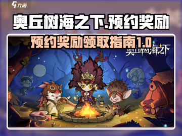 奥丘树海之下🔥预约奖励领取攻略🎁截图1