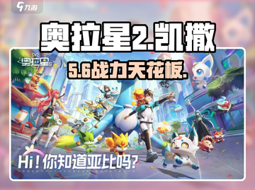 奥拉星2凯撒太离谱！🔥战力爆表截图1