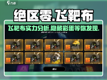 绝区零飞靶布超详细解析💥🔥截图1