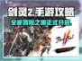 剑灵2手游🔥怎么玩？全新玩法等你来战！