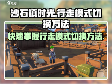 沙石镇时光💡行走模式切换方法超简单！快来看看👇截图1