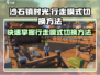 沙石镇时光💡行走模式切换方法超简单！快来看看👇