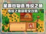 🎮星露谷传说之鱼获取秘籍！超简单方法大公开🐟🔥